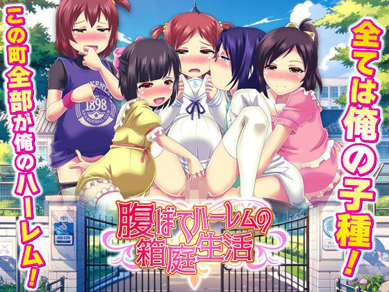 【学園もの】腹ぼてハーレムの箱庭生活｜-