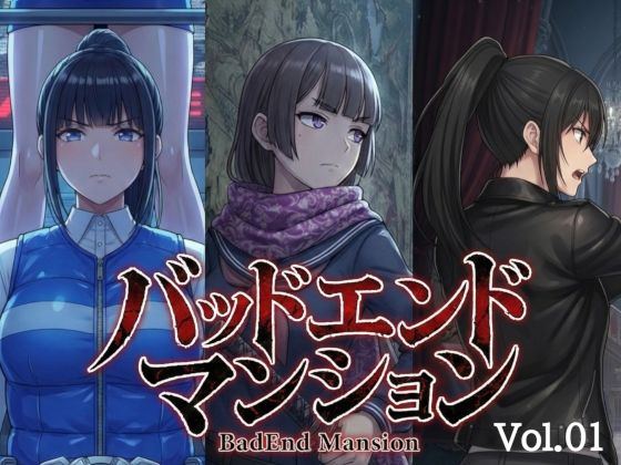 【逆転無し】バッドエンドマンション Vol.01｜-
