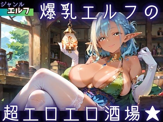 【巨乳】爆乳エルフの、超エロエロ酒場★｜-