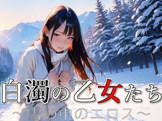 【イラスト・CG集】白濁の乙女たち 〜雪の中のエロス〜｜-
