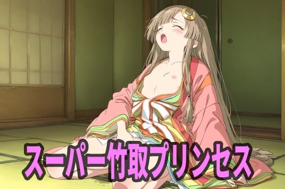 【和服・浴衣】スーパー竹取プリンセス｜-