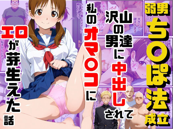 【制服】弱男チ〇ポ法が成立して沢山の男達に中出しされて私のオマ〇コにエロが芽生えた話｜-