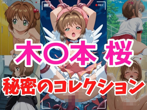 【デモ・体験版あり】木〇本桜 秘密のコレクション｜-