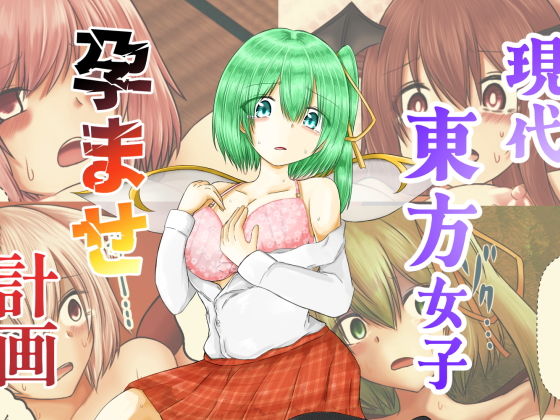 【イラスト・CG集】現代東方女子孕ませ計画｜-
