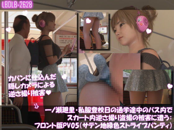 【3DCG】一ノ瀬廻里・私服登校日の通学途中のバス内でスカート内逆さ撮り盗撮の被害に遭う:フロント版PV05（サテン地緑色・ストライプ柄パンティ）｜-一ノ瀬廻里