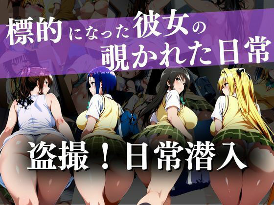 【学園もの】盗撮！日常潜入〜標的になった彼女の覗かれた日常〜｜-