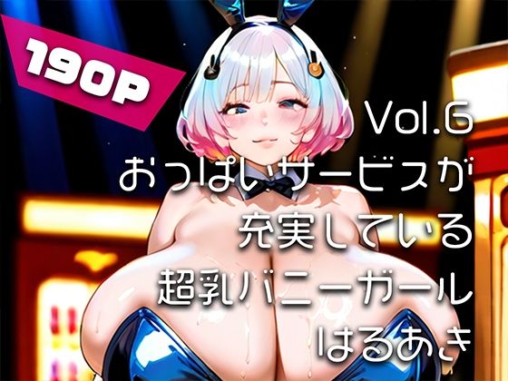 【巨乳】【AIアニメ巨乳美女写真集】Vol.6おっぱいサービスが充実している超乳バニーガール_再掲｜-