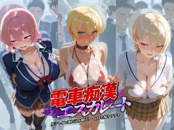 【辱め】電車痴●エスカレート 食〇のソーマ 1｜-