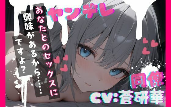 【中出し】【台本公開】職場の同僚がヤンデレ化して襲ってきて犯●れちゃう… feat.蒼研華｜-