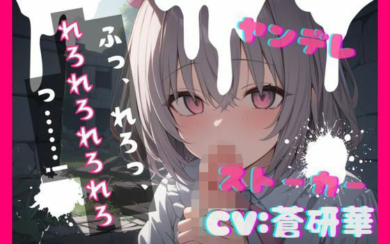 【野外・露出】【台本公開】ヤンデレストーカーに薬を盛られ激重愛情を注がれて精子を搾り取られちゃう… feat.蒼研華｜-