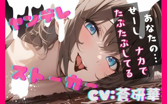 【中出し】【台本公開】隣のお姉さんはヤンデレストーカーで搾りとられちゃう feat.蒼研華｜-