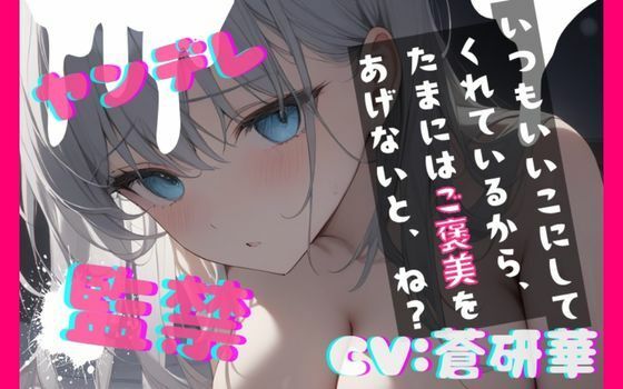 【中出し】【台本公開】ヤンデレ彼女に監禁されると、とことんご奉仕してもらえます feat.蒼研華｜-