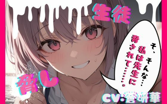 【制服】【台本公開】部室で彼氏とエッチしてることがバレて先生に呼び出された結果… feat，蒼研華｜-