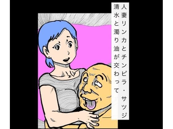 【熟女】人妻リンカとチンピラ・サツジ 清水と濁り油が交わって｜-