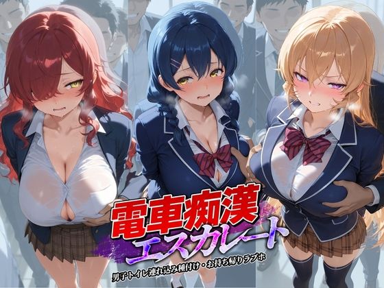 【拘束】電車痴●エスカレート 食〇のソーマ 2｜-