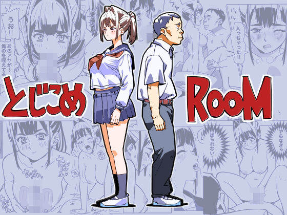 【制服】とじこめROOM｜-