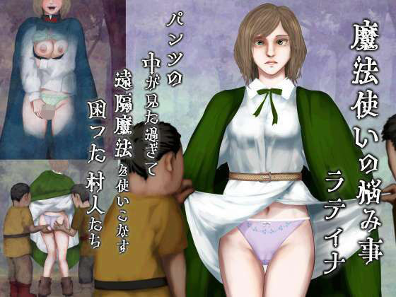 【ファンタジー】魔法使いの悩み事―パンツの中が見た過ぎて遠隔魔法を使いこなす困った村人たち・ラティナ編｜-