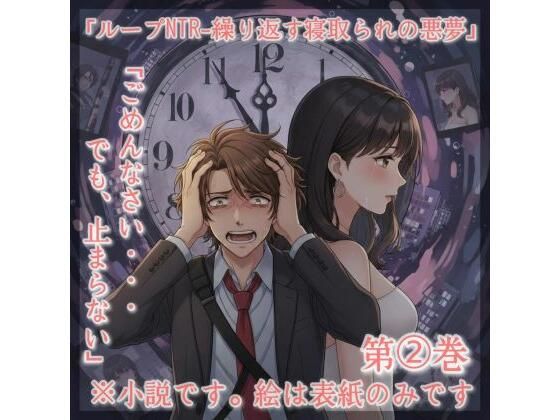 【SF】小説タイトル: 「ループNTR – 繰り返す寝取られの悪夢」第2巻｜-