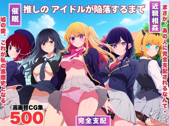 【制服】推しのアイドルが陥落するまで｜-