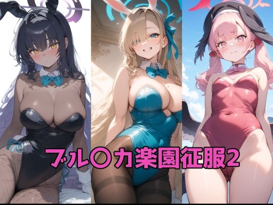 【ファンタジー】ブル〇カ楽園征服2｜-