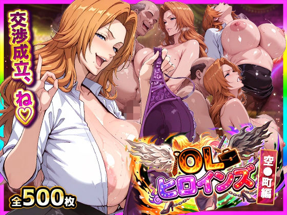 【OL】OLヒロインズ【総500枚】金髪巨乳副隊長の現世パ●活裏事情！感度3000倍の肉体でイラマ＆中出し完全敗北｜-