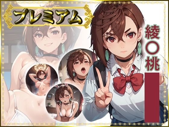 【制服】痴態が見えちゃう＃23 綾〇桃編｜-