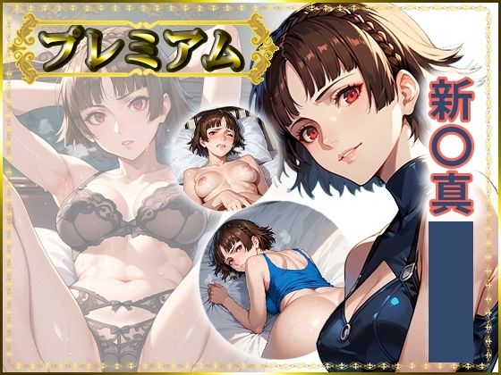 【中出し】痴態が見えちゃう＃25 新〇真編｜-