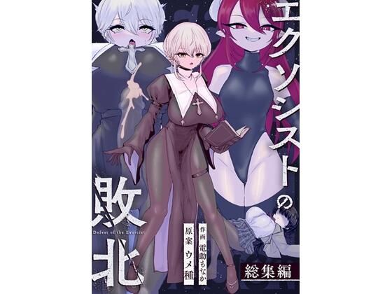 【辱め】エクソシストの敗北〜総集編〜｜-エクソシストの敗北