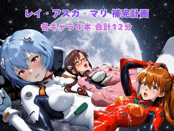 【動画・アニメーション】レイ アスカ マリ補完計画｜-