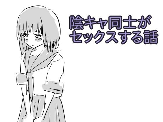 【辱め】陰キャ同士がセックスする話｜-