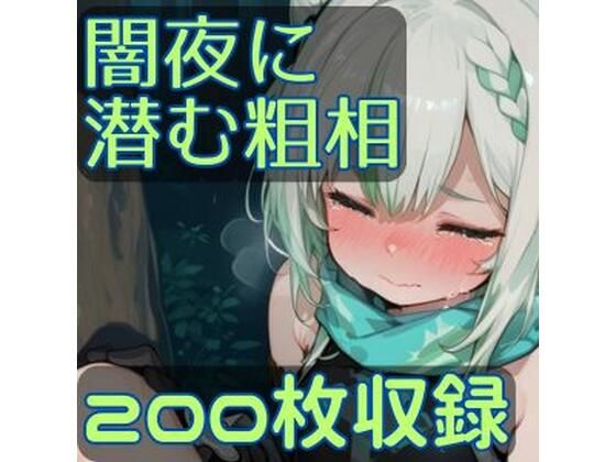 【放尿・お漏らし】闇夜に潜む粗相｜-