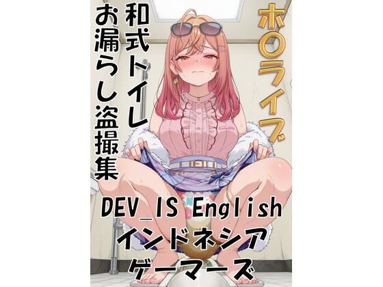 【イラスト・CG集】ホ〇ライブ 和式トイレお漏らし盗撮集 DEV_IS English インドネシア ゲーマーズ｜-