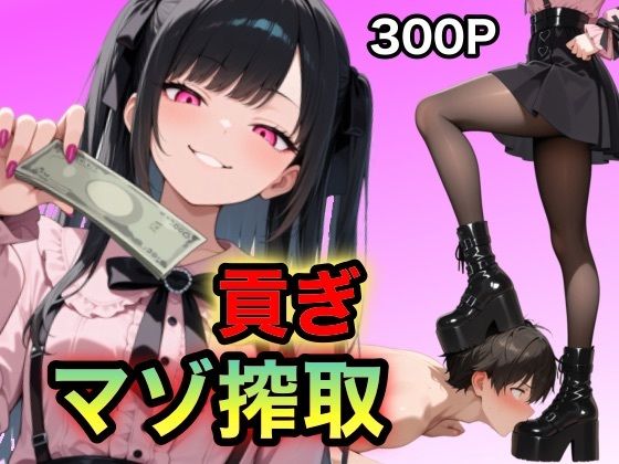 【ニーソックス】地雷ちゃんの貢ぎマゾ搾取｜-