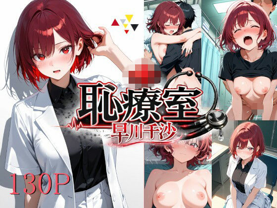 【中出し】恥療室〜早川千沙〜｜-