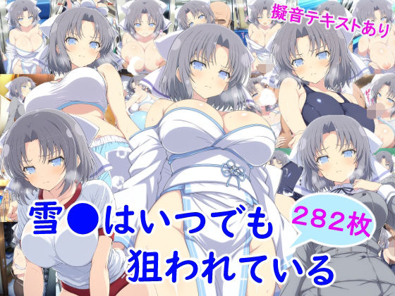 【ニーソックス】雪●はいつでも狙われている｜-