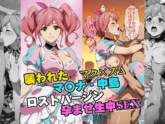【イラスト・CG集】襲われたマ〇ナ・中島 ロストバージン孕ませSEX｜-