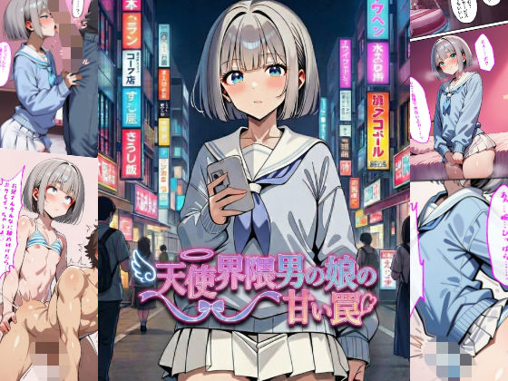 【制服】天使界隈男の娘の甘い罠｜-