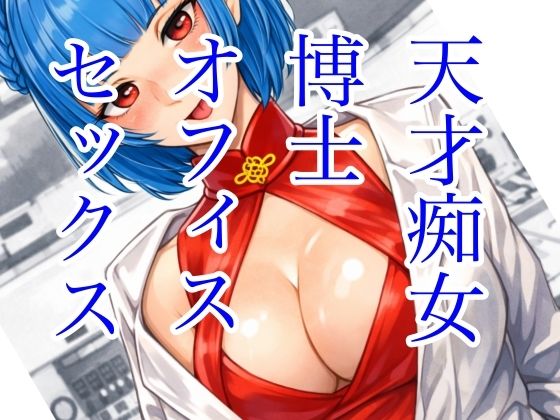 【巨乳】天才痴女博士 オフィスセックス｜-
