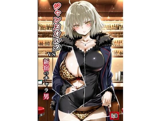 【辱め】ジャンヌオルタvs新宿のチャラ男｜-
