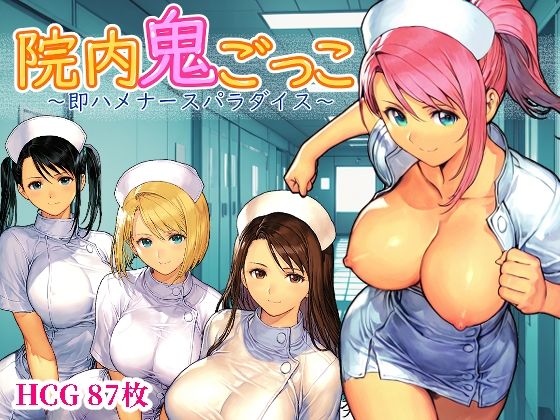 【デモ・体験版あり】院内鬼ごっこ 〜即ハメナースパラダイス〜｜-