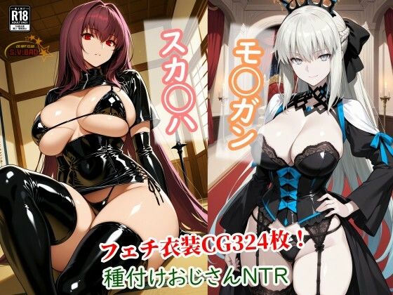 【寝取り・寝取られ・NTR】スカサハとモルガンが種付けおじさんに寝取られて堕ちる本｜-