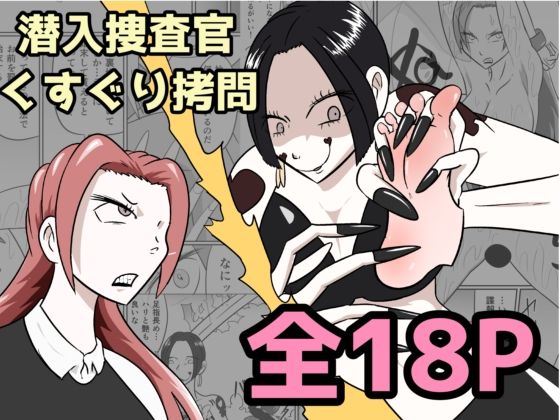 【くすぐり】潜入捜査が終わった日〜地獄のくすぐり刑〜｜-