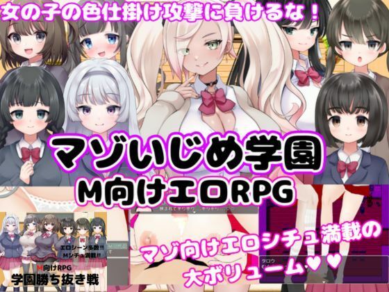 【学園もの】【M向けエロRPG】マゾいじめ学園＆学園勝ち抜き戦【2作セット】｜-