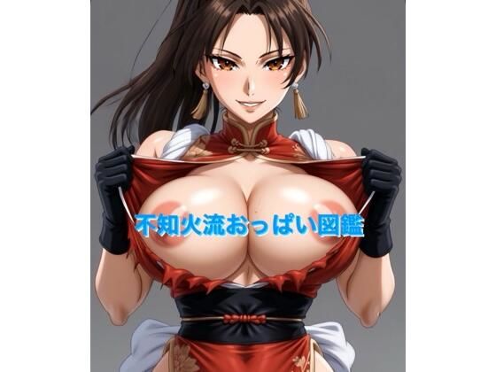 【巨乳】不知火流おっぱい図鑑｜-