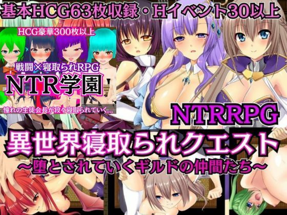【制服】【NTRRPG2作セット】異世界寝取られクエスト＆NTR学園｜-