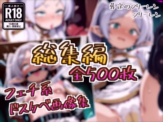 【拘束】【総集編】フリーレンのドスケベ変態フェチエロ画像集｜-
