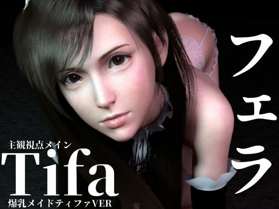 【3DCG】ティファ【100円フェラ】爆乳メイドティファのご奉仕ニャンニャンフェラ｜-