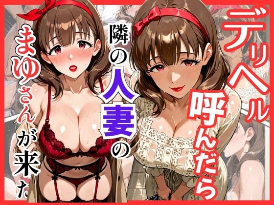 【巨乳】デリヘル呼んだら隣の人妻のまゆさんが来た｜-