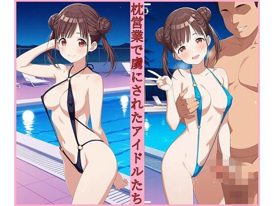 【巨乳】枕営業で虜にされたアイドル達 ナイトプール編5｜-