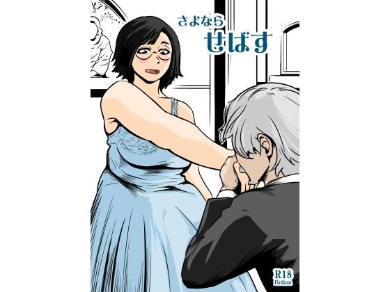 【熟女】さよならせばす｜-